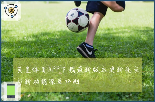 英皇体育APP下载最新版本更新亮点与新功能深度评测