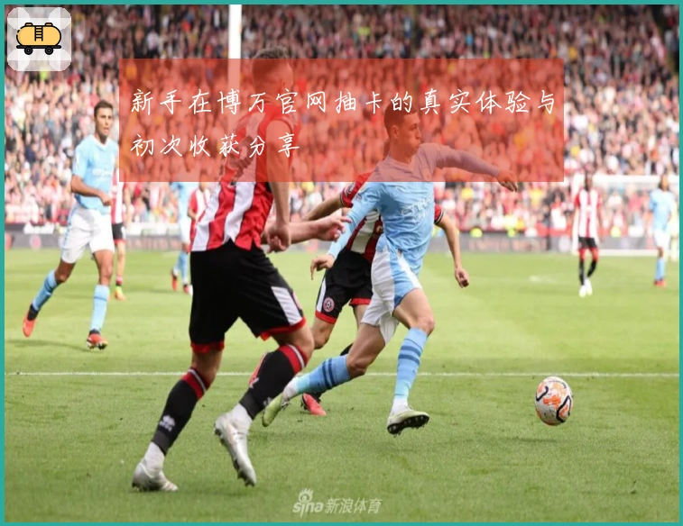新手在博万官网抽卡的真实体验与初次收获分享