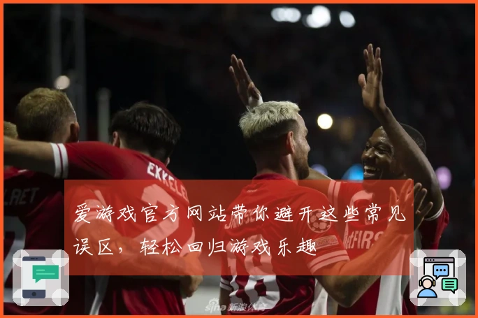 爱游戏官方网站带你避开这些常见误区，轻松回归游戏乐趣